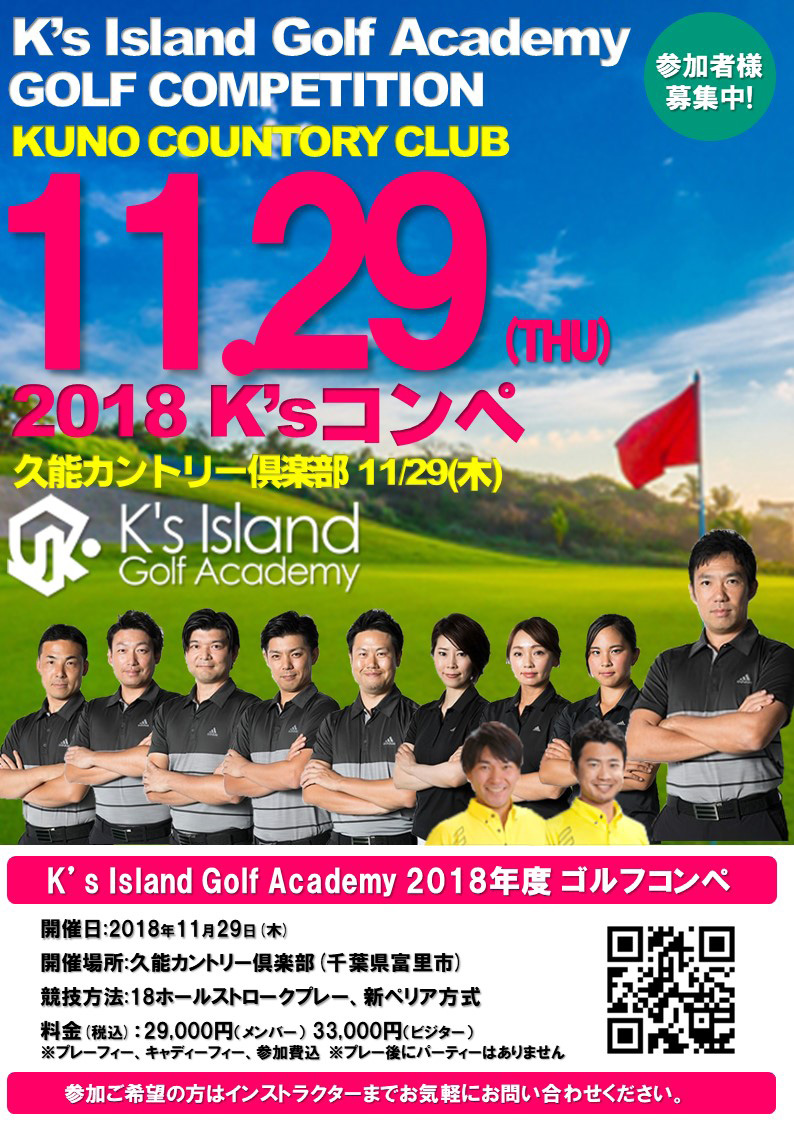 2018年度 K's Island Golf Academyコンペ 開催決定!